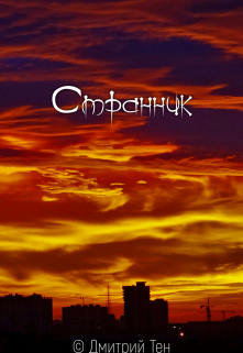 Книга. "Странник" читать онлайн