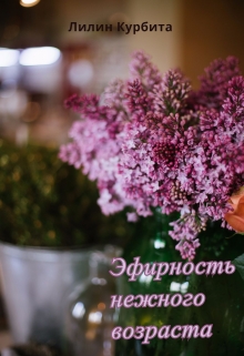 Книга. "Эфирность нежного возраста" читать онлайн