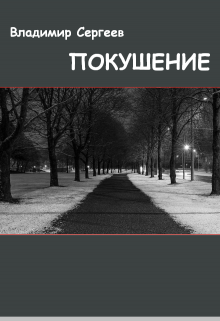 Книга. "Покушение" читать онлайн