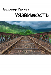 Книга. "Уязвимость" читать онлайн
