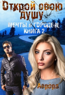 Книга. "Открой свою душу" читать онлайн
