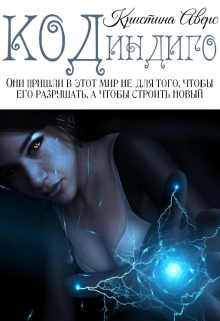Книга. "Код Индиго" читать онлайн
