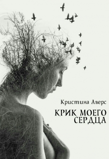 Книга. "Крик моего сердца" читать онлайн