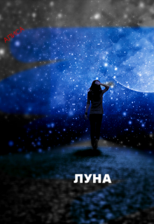 Книга. "Луна" читать онлайн