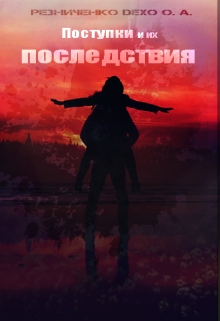 Книга. "Поступки и их последствия" читать онлайн