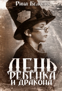 Книга. "День ребёнка и дракона" читать онлайн