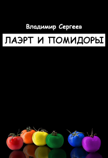 Книга. "Лаэрт и помидоры" читать онлайн