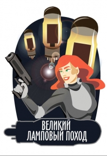 Книга. "Великий ламповый поход" читать онлайн