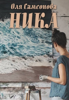 Книга. "Ника" читать онлайн