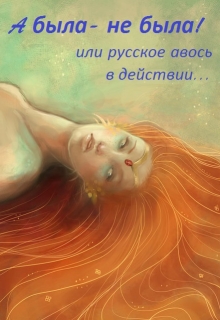 Книга. "A была-не была! или русское авось в действии..." читать онлайн