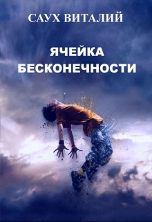 Книга. "Ячейка бесконечности" читать онлайн