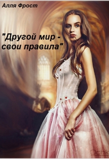 Книга. "Другой мир - свои правила." читать онлайн