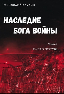 Книга. "Наследие Бога Войны. Книга 1. Океан Ветров" читать онлайн
