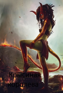 Книга. "Крысиная королева" читать онлайн