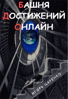 Книга. "Башня Достижений Онлайн" читать онлайн