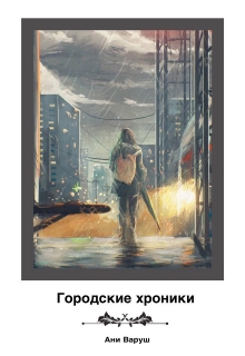 Книга. "Городские хроники" читать онлайн