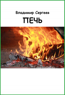 Книга. "Печь" читать онлайн