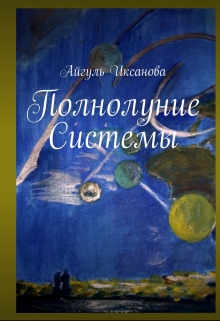 Книга. "Полнолуние "Системы"" читать онлайн