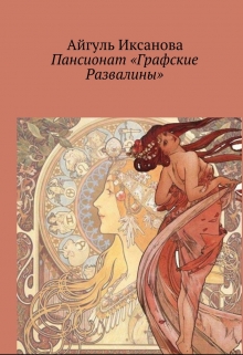 Книга. "Пансионат "Графские развалины" " читать онлайн
