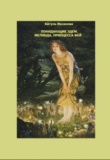 Книга. "Мелинда, принцесса фей" читать онлайн