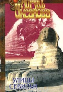 Книга. "Улицы Севильи" читать онлайн