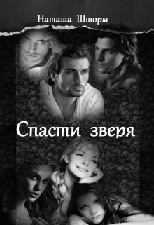Книга. "Спасти зверя" читать онлайн