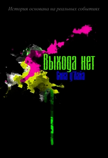 Книга. "Выхода нет" читать онлайн