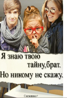Книга. "Я знаю твою тайну, брат. Но никому не скажу." читать онлайн