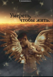 Книга. "Умереть, чтобы жить." читать онлайн