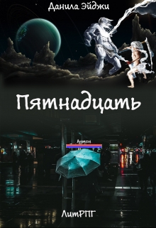 Книга. "Пятнадцать" читать онлайн