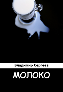 Книга. "Молоко" читать онлайн