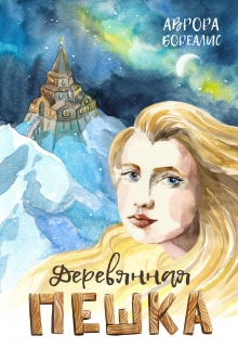 Книга. "Деревянная пешка" читать онлайн