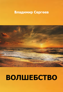 Книга. "Волшебство" читать онлайн