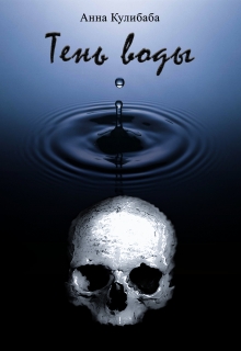 Книга. "Тень воды" читать онлайн