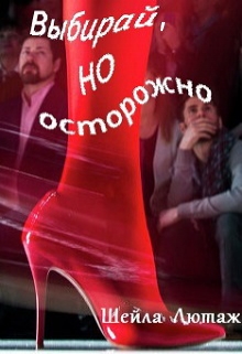 Книга. "Выбирай, но осторожно" читать онлайн