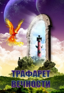 Книга. "Трафарет вечности" читать онлайн