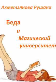 Книга. "Беда и Магический Университет" читать онлайн