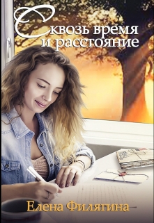 Книга. "Сквозь время и расстояние" читать онлайн