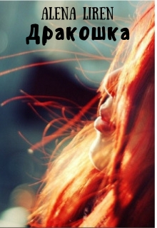 Книга. "Дракошка" читать онлайн