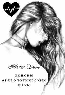 Книга. "Основы археологических раскопок" читать онлайн