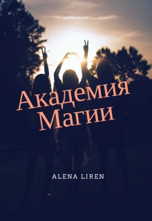 Книга. "Академия магии" читать онлайн