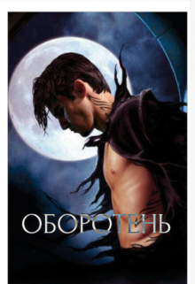 Книга. "Werewolf " читать онлайн