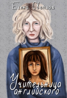Книга. "Учительница английского" читать онлайн