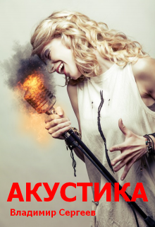 Книга. "Акустика" читать онлайн
