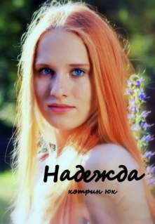 Книга. "Надежда" читать онлайн