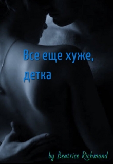 Книга. "Все еще хуже,  детка" читать онлайн