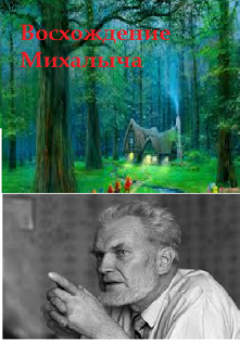 Книга. "Восхождение Михалыча" читать онлайн