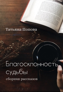 Книга. "Благосклонность судьбы (сборник рассказов)" читать онлайн
