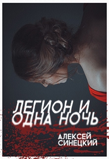 Книга. "Легион и одна ночь" читать онлайн