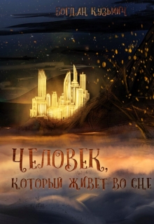 Книга. "Человек, который живет во сне" читать онлайн